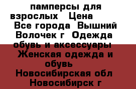 памперсы для взрослых › Цена ­ 900 - Все города, Вышний Волочек г. Одежда, обувь и аксессуары » Женская одежда и обувь   . Новосибирская обл.,Новосибирск г.